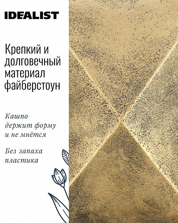 Настольное кашпо IDEALIST LITE Геометри, ромб, золотое, Ш25 Д25 В20 см