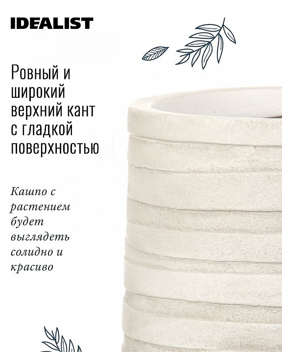 Напольное кашпо IDEALIST LITE Роу Высокое, слоновая кость, Д36.5 В61 см