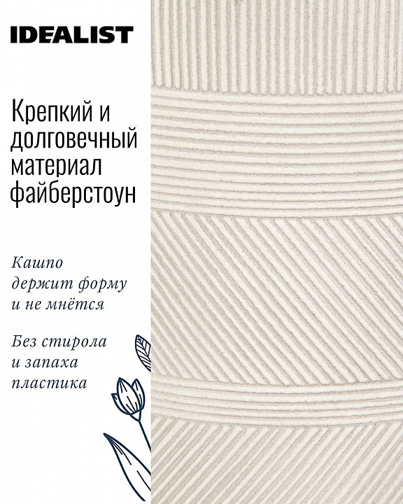 Напольное кашпо IDEALIST LITE Страйп на ножках, овальное, слоновая кость, Д20.5 В32 см, высота ножек 10 см
