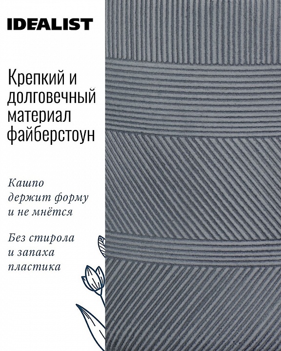 Напольное кашпо IDEALIST LITE Страйп на ножках, овальное, серое, Д20.5 В32 см, высота ножек 10 см