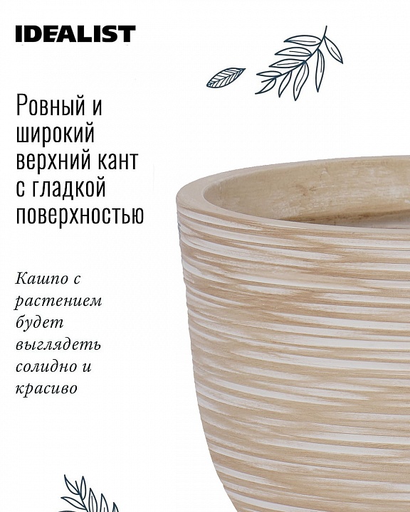 RIF36-BB Напольное кашпо для цветов IDEALIST Премиум Риф, чаша, Д36 В27 см, бежевое, 13 литров