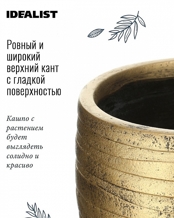 Настольное кашпо IDEALIST LITE Роу, круглое, золотое, Д27 В25.5 см