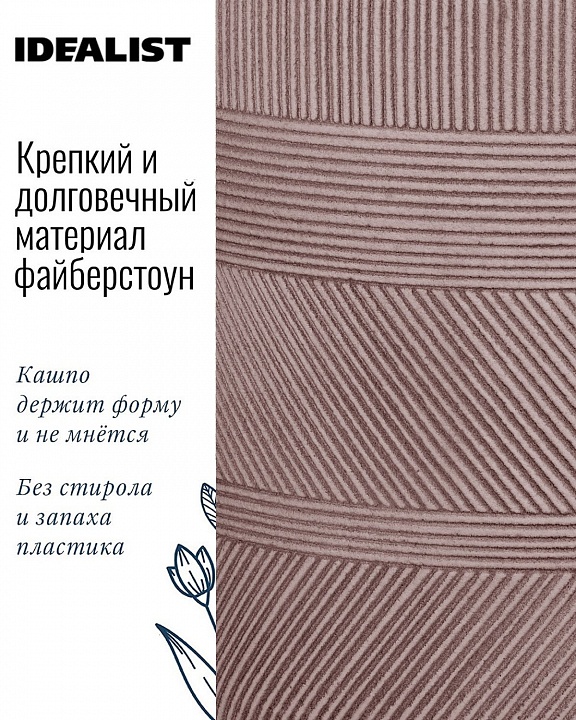 Напольное кашпо IDEALIST LITE Страйп на ножках, овальное, кофе с молоком, Д20.5 В32 см, высота ножек 10 см