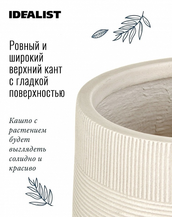 Напольное кашпо IDEALIST LITE Страйп на ножках, овальное, слоновая кость, Д20.5 В32 см, высота ножек 10 см