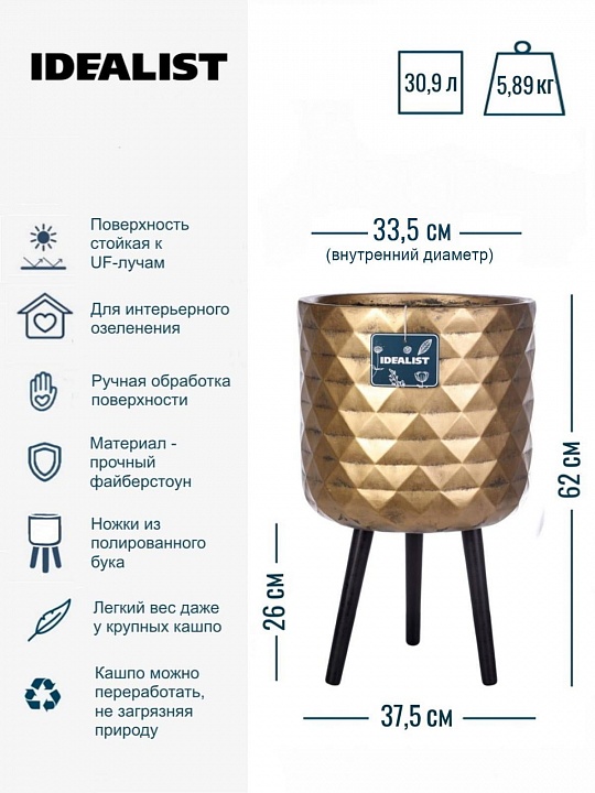 Напольное кашпо IDEALIST LITE Даймонд с подставкой, файберстоун, золотистое, Д37,5 В62 cм, высота ножек 26 см