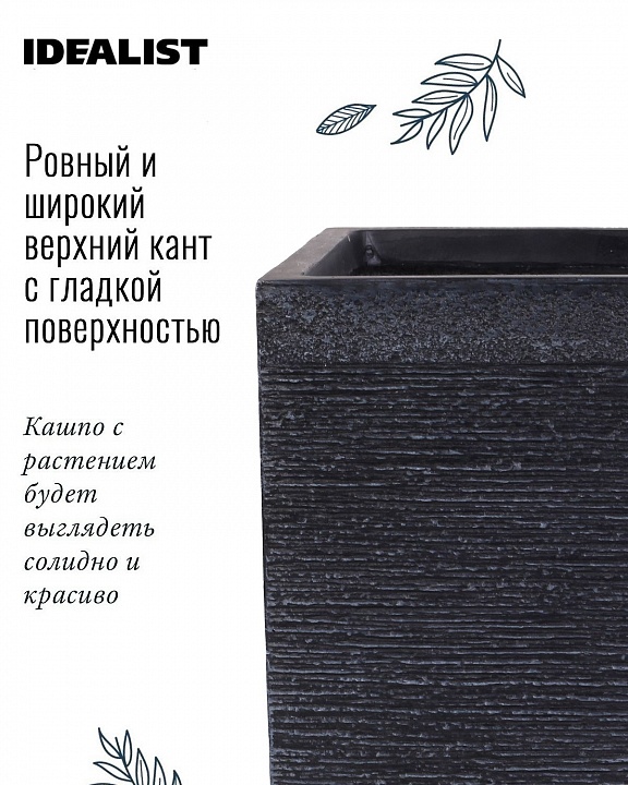 Напольное кашпо IDEALIST Lite Флоранжери, квадратное, черное Д30 Ш30 В27.5 см