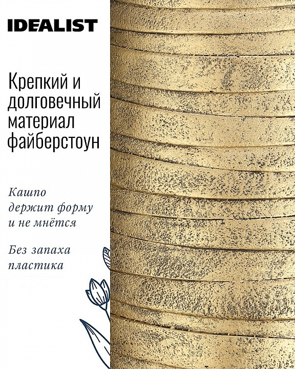 Напольное кашпо IDEALIST LITE Роу Высокое, золотое, Д36.5 В61 см