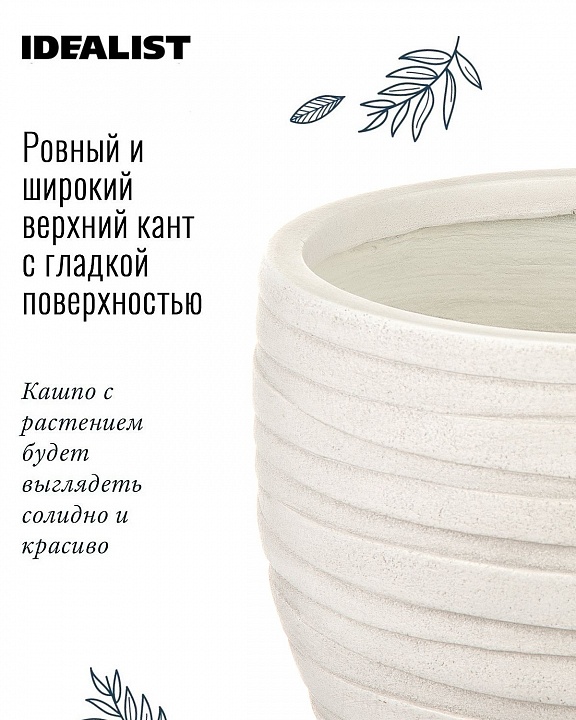 Напольное кашпо IDEALIST LITE Роу, круглое, слоновая кость, Д46 В39 см