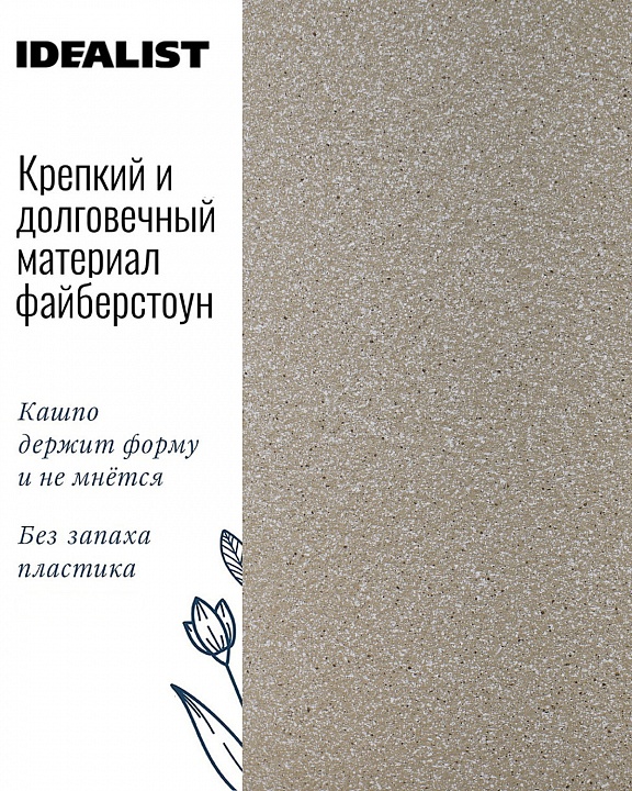 Кашпо Сахара, бежевый камень, Д30 В40 см