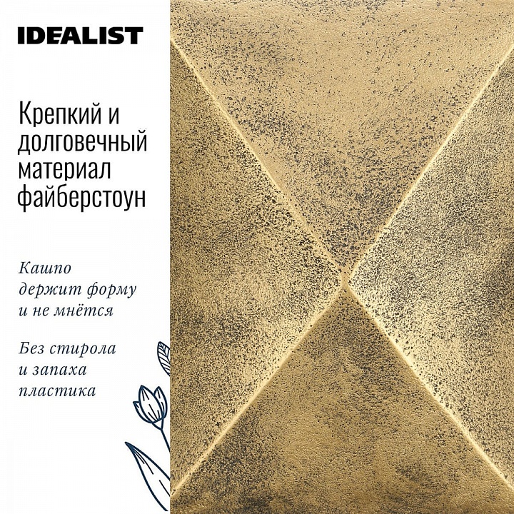 Настольное кашпо IDEALIST LITE Геометри, ромб, золотое, Ш25 Д25 В20 см