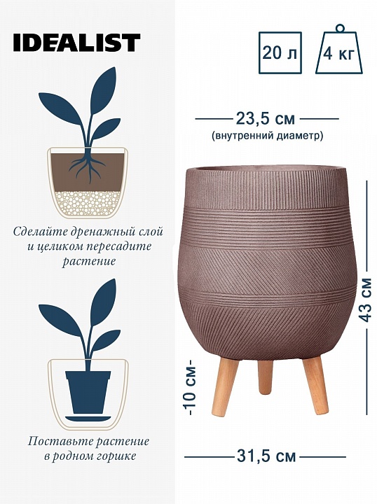 Кашпо напольное на ножках IDEALIST Lite Страйп, кофе с молоком, Д31,5 В43 см