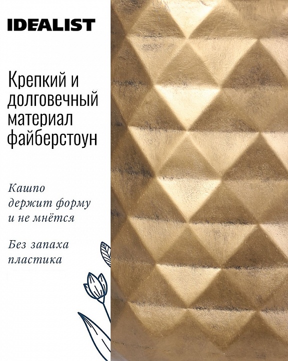 Напольное кашпо IDEALIST LITE Даймонд с подставкой, файберстоун, золотистое, Д37,5 В62 cм, высота ножек 26 см