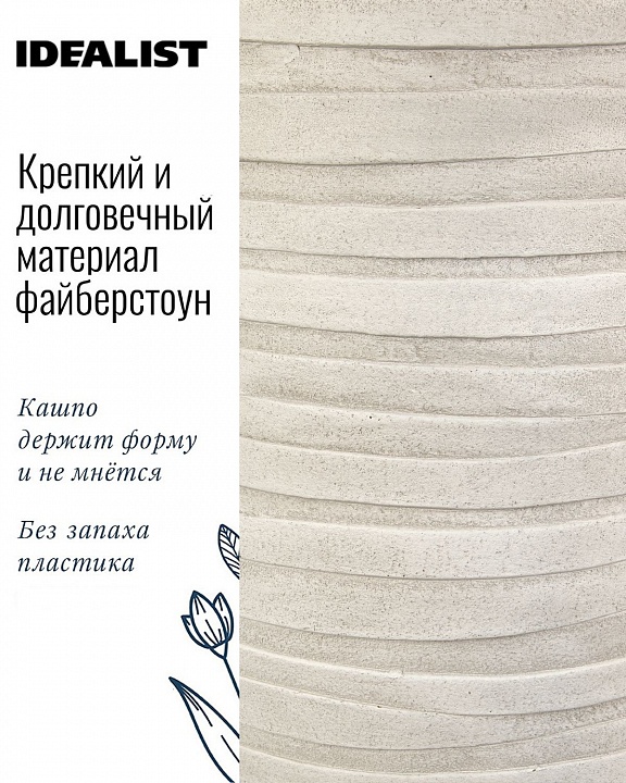 Напольное кашпо IDEALIST LITE Роу Высокое, слоновая кость, Д26.5 В45 см