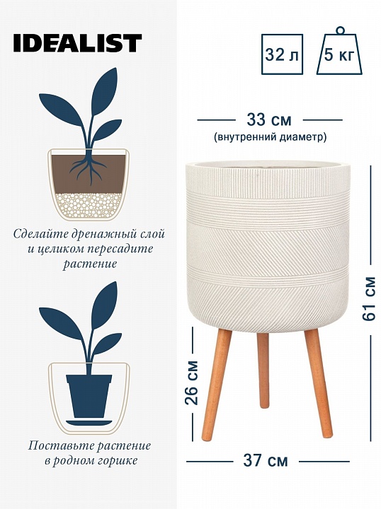 Напольное кашпо IDEALIST LITE Страйп на ножках, круглое, слоновая кость, Д37 В61 см, высота ножек 26 см