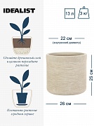 Настольное кашпо IDEALIST LITE Флоранжери, круглое, кремовое, Д26 В25 см