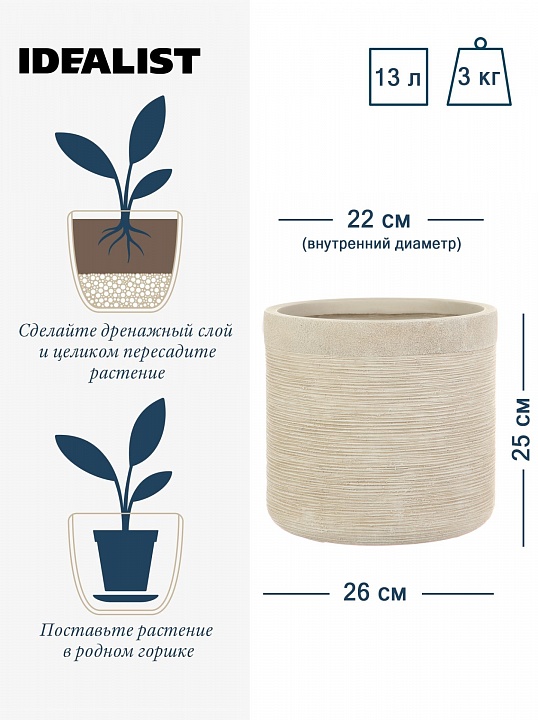 Настольное кашпо IDEALIST LITE Флоранжери, круглое, кремовое, Д26 В25 см