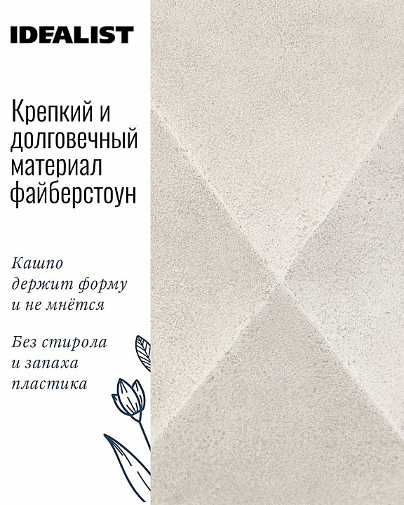 Напольное кашпо IDEALIST LITE Геометри, ромб, слоновая кость, Ш55 Д55 В44 см