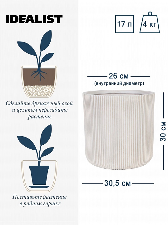Напольное кашпо IDEALIST Lite Урбан, круглое, белое Д30.5 В30 см