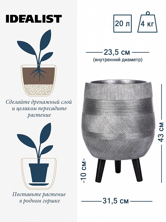 Напольное кашпо IDEALIST LITE Страйп с подставкой, файберстоун, серебристое, Д31,5 В43 см, высота ножек 10 см