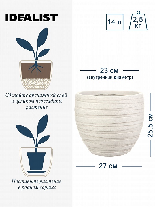 Напольное кашпо IDEALIST LITE Роу, круглое, слоновая кость, Д36 В31.5 см