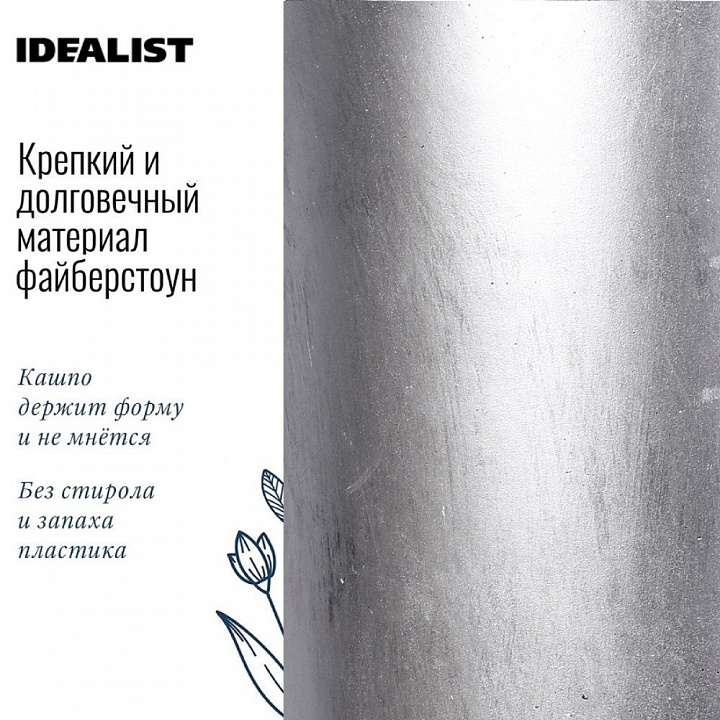Напольное кашпо IDEALIST LITE Крисмас Высокое, цилиндр, файберстоун, серебристое, Д26 В45 см