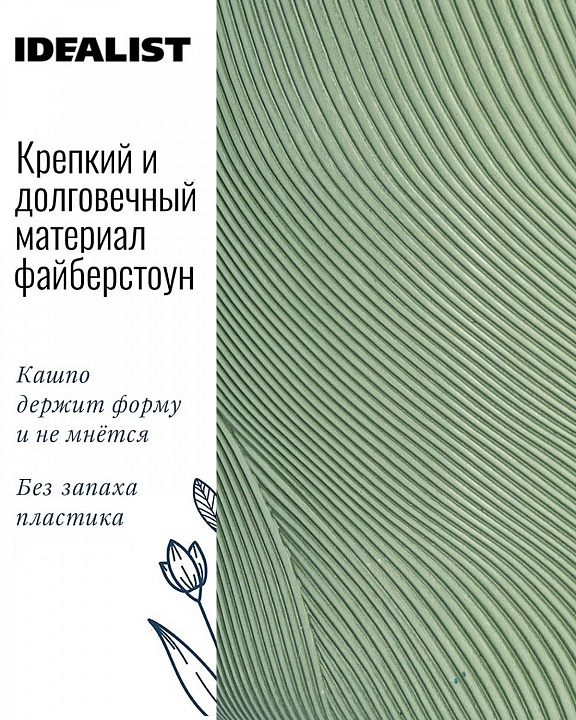 Напольное кашпо IDEALIST LITE Флоу с подставкой, зеленое, Д30 В46 см, высота ножек 16 см