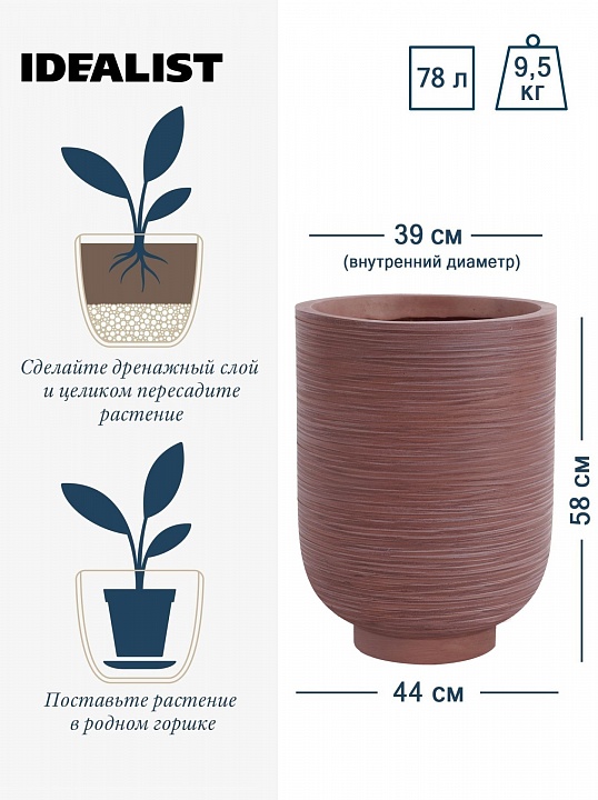 NEO44-BRN Напольное кашпо для цветов IDEALIST Премиум Нео, высокое, Д44 В58 см, цвет шоколад, 78 литров