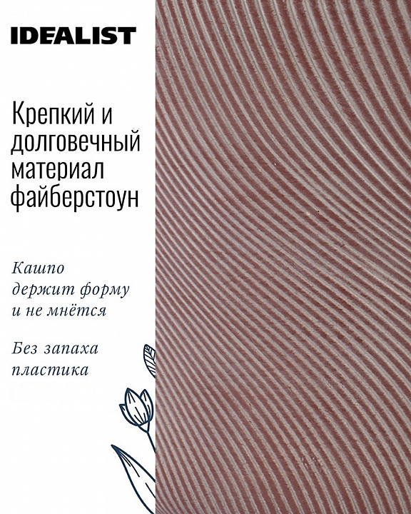 Настольное кашпо IDEALIST LITE Флоу Ваза с подставкой, кофе, Д24 В35 см, высота ножек 11 см