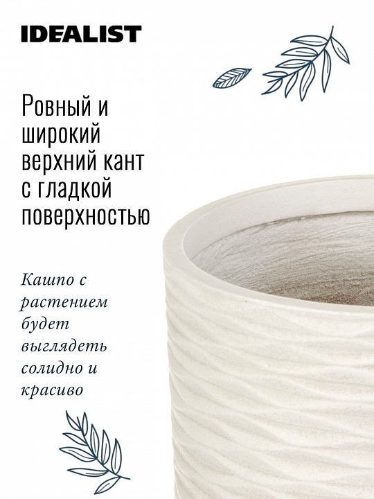 Напольное кашпо IDEALIST LITE Паттерн на ножках, круглое, слоновая кость, Д25 В39 см, высота ножек 15 см