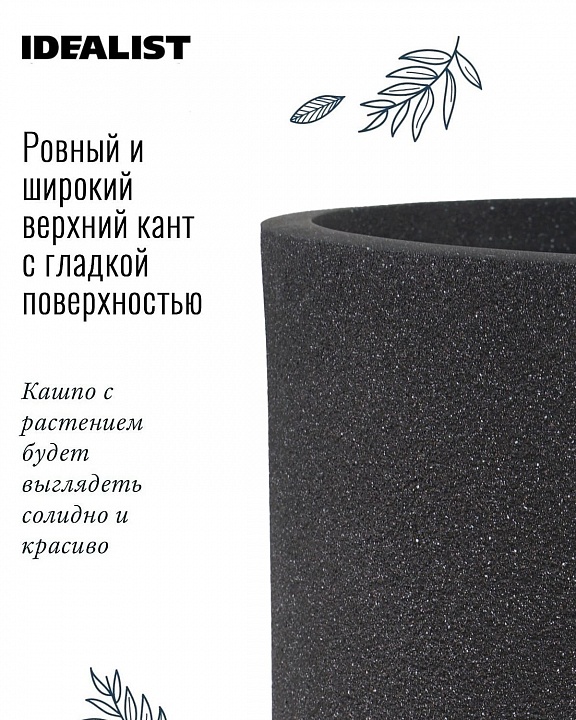 Кашпо напольное IDEALIST Lite Сахара, черный камень, Д37 В50,5 см