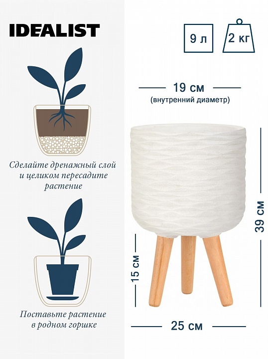 Напольное кашпо IDEALIST LITE Паттерн на ножках, круглое, слоновая кость, Д25 В39 см, высота ножек 15 см
