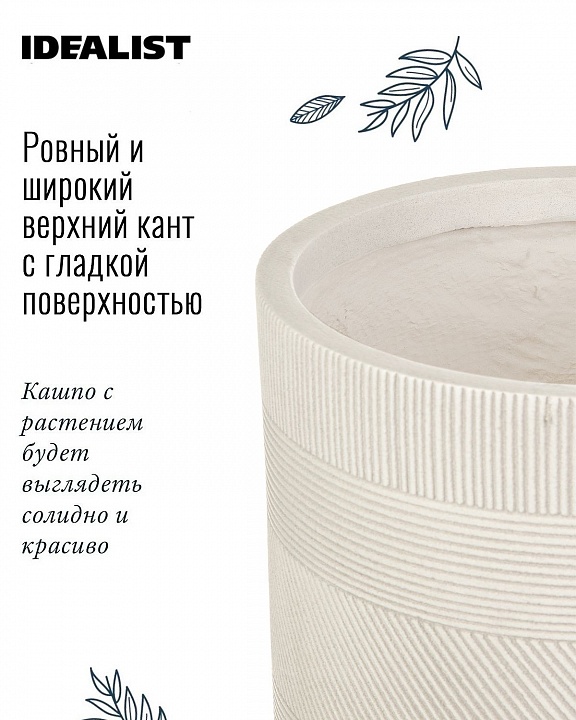 Напольное кашпо IDEALIST LITE Страйп на ножках, круглое, слоновая кость, Д37 В61 см, высота ножек 26 см