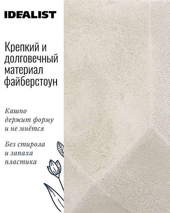 Настольное кашпо IDEALIST LITE Геометри, круглое, слоновая кость, Д23 В17 см