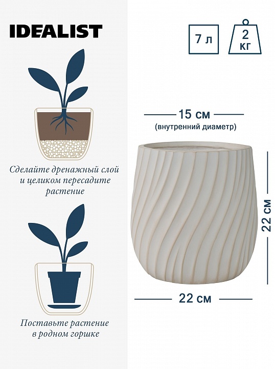 VELRV22-BB Настольное кашпо для цветов IDEALIST Премиум Велюр, круглое, Д22 В22 см, цвет айвори, 7 литров