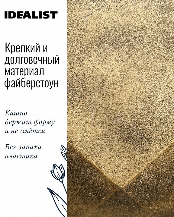 Напольное кашпо IDEALIST LITE Геометри, круглое, золотое, Д46 В32 см