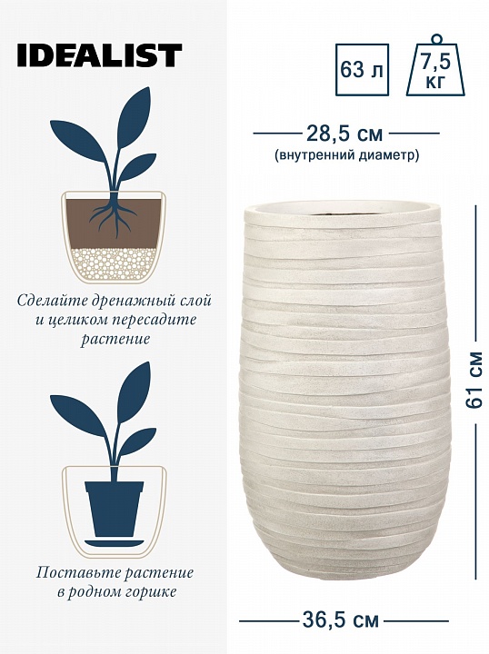 Напольное кашпо IDEALIST LITE Роу Высокое, слоновая кость, Д36.5 В61 см