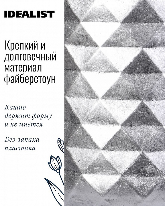 Напольное кашпо IDEALIST LITE Даймонд с подставкой, файберстоун, серебристое, Д37,5 В62 cм, высота ножек 26 см