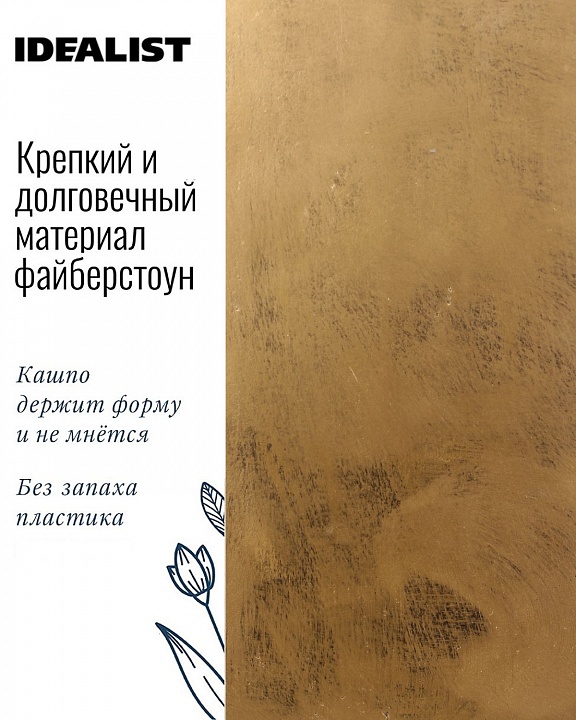 Напольное кашпо IDEALIST LITE Крисмас Высокое, квадратное, файберстоун, золотистое, Ш23 Д23 В45 см