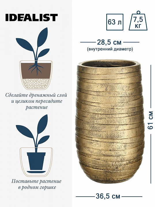 Напольное кашпо IDEALIST LITE Роу Высокое, золотое, Д36.5 В61 см