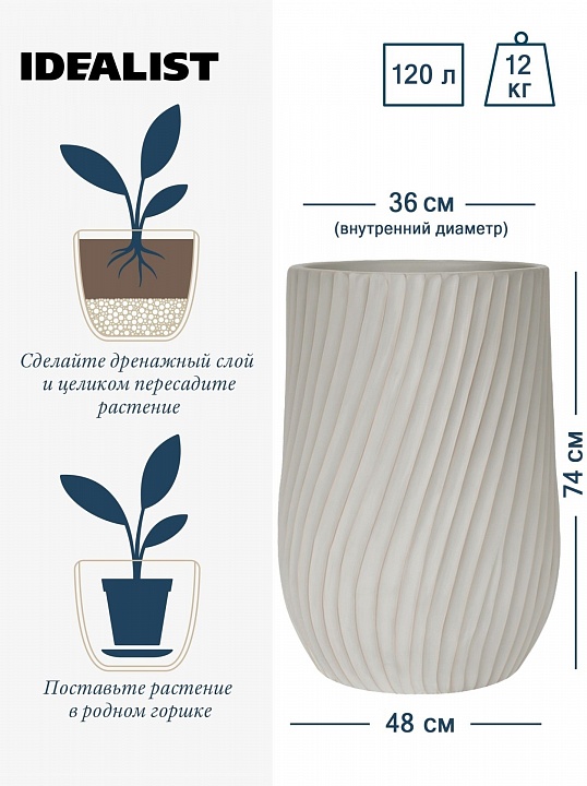 VEL48-BB Напольное кашпо для цветов IDEALIST Премиум Велюр, высокое, Д48 В74 см, цвет айвори, 120 литров
