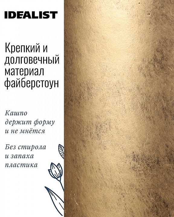 Напольное кашпо IDEALIST LITE Крисмас Высокое, цилиндр, файберстоун, золотистое, Д32 В50 см