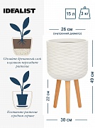 Напольное кашпо IDEALIST LITE Паттерн на ножках, круглое, слоновая кость, Д30 В49 см, высота ножек 22 см