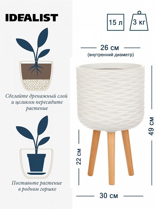 Напольное кашпо IDEALIST LITE Паттерн на ножках, круглое, слоновая кость, Д30 В49 см, высота ножек 22 см