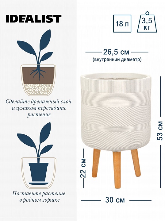 Напольное кашпо IDEALIST LITE Страйп на ножках, круглое, слоновая кость, Д30 В53 см, высота ножек 22 см