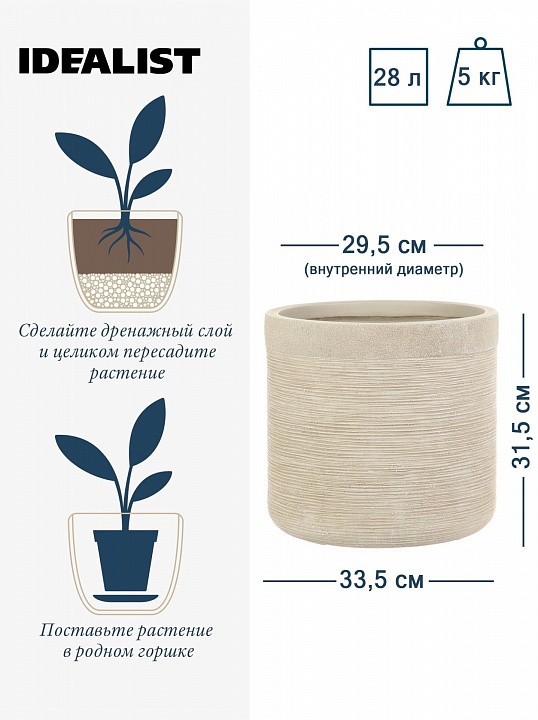 Напольное кашпо IDEALIST LITE Флоранжери, круглое, кремовое, Д33.5 В31.5 см