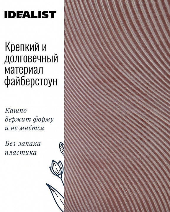 Напольное кашпо IDEALIST LITE Флоу с подставкой, кофе, Д30 В46 см, высота ножек 16 см