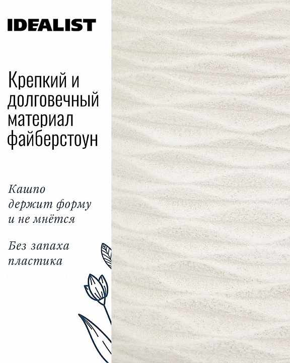 Напольное кашпо IDEALIST LITE Паттерн на ножках, круглое, слоновая кость, Д25 В39 см, высота ножек 15 см