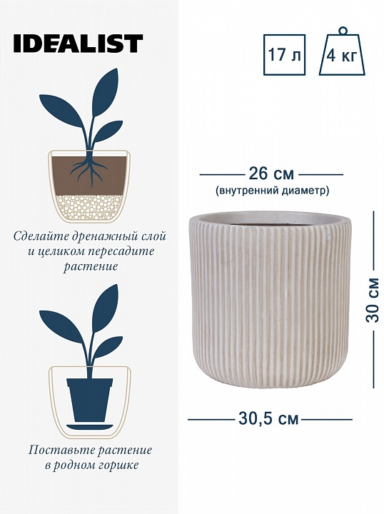 Напольное кашпо IDEALIST Lite Урбан, круглое, бежевое Д30.5 В30 см